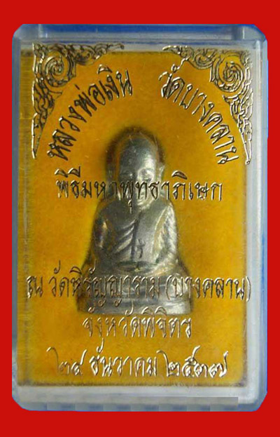 รูปหล่อหลวงพ่อเงิน วัดบางคลาน พระเครื่อง เมืองพิจิตร รุ่นเพิร์ธ เนื้ออัลปาก้า ปี 2537 สวย พิธีใหญ่ 3