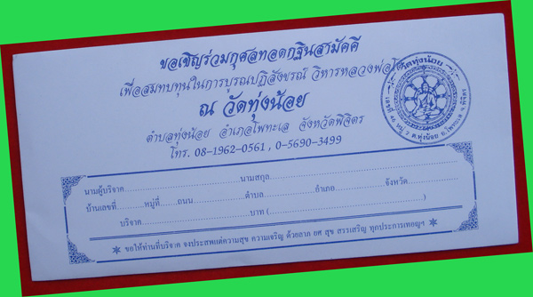 ขอเชิญร่วมทอดกฐินสามัคคี ปี 2555 ทำบุญ 100 บาท รับรูปถ่ายหลวงพ่อเงิน พิมพ์ขี้ตา ด้านหลังพระสมเด็จ 6