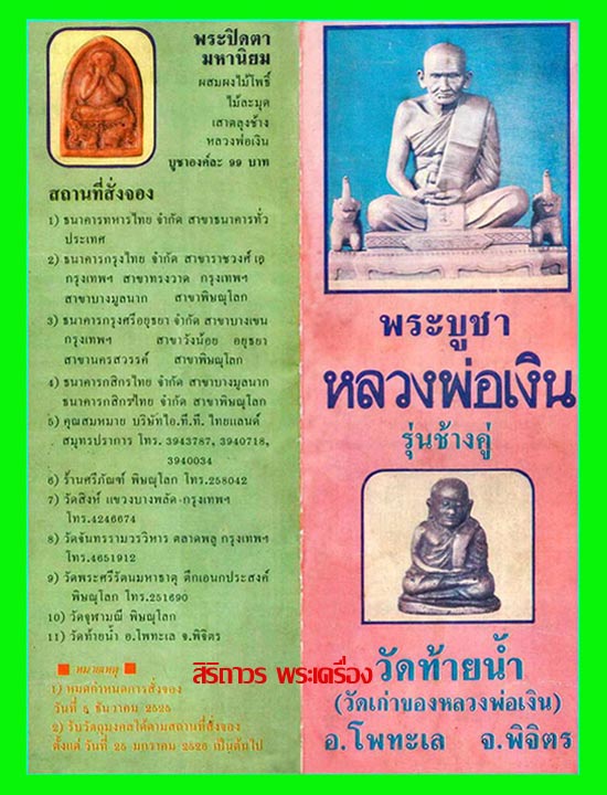 รูปหล่อหลวงพ่อเงิน บางคลาน รุ่นช้างคู่ พิมพ์ใหญ่ วัดท้ายน้ำ ปี 2526 พระเครื่องแกะพิมพ์จากรุ่นแรก 3