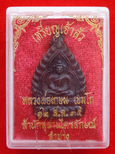 เหรียญเจ้าสัว หลวงพ่อเกษม เขมโก เนื้อทองแดงรมดำ ปี 2535 เด่นทางด้านโชคลาภ ทำมาค้าขาย สวยมากครับ 2