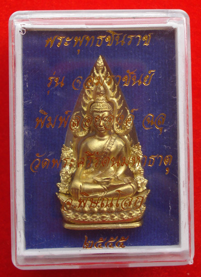 พระพุทธชินราช พิมพ์แต่งฉลุลอยองค์ เนื้อทองระฆัง รุ่นจอมราชันย์ วัดพระศรีรัตนมหาธาตุ ปี 2555 เลข 9577 5
