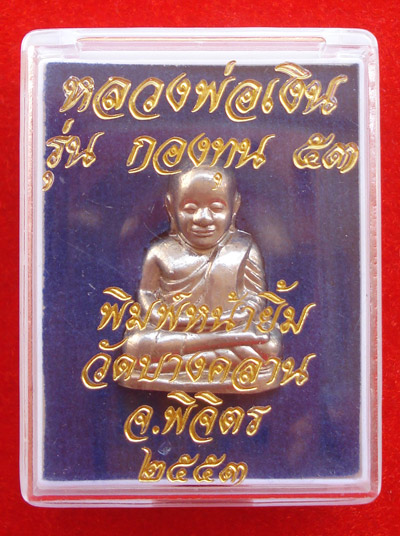 รูปเหมือนปั๊มหลวงพ่อเงินบางคลาน กองทุน ๕๓ พิมพ์หน้ายิ้ม เนื้ออัลปาก้า พระเครื่องดังปี 2553 สวยมาก 3