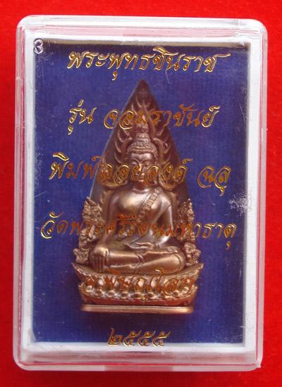 พระพุทธชินราช พิมพ์แต่งฉลุลอยองค์ เนื้อบรอนซ์นอก รุ่นจอมราชันย์ วัดพระศรีฯ  เลขสุดสวย 292 4