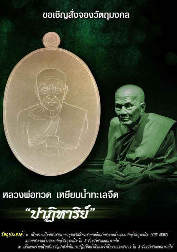 เหรียญหลวงพ่อทวด รุ่นปาฎิหาริย์ หน่วยทำลายวัตถุระเบิด EOD เนื้อทองแดงรมมันปู ปี 2555 สวยและนิยมมากๆ 6