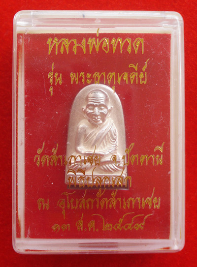 เหรียญหล่อหลวงพ่อทวดพิมพ์พระรอด หลวงพ่อทอง วัดสำเภาเชย รุ่นพระธาตุเจดีย์ เนื้อเงิน ปี 49 น่าเก็บมาก 3