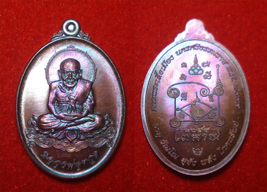 เหรียญหลวงปู่ทวด รุ่นอั่งเปา เนื้อทองแดงประกายรุ้ง ศาลเจ้าพระเสื้อเมือง นครศรีธรรมราช ปี 2555 2