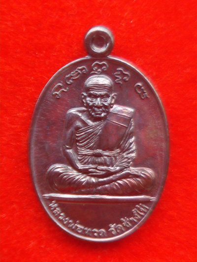 เหรียญหลวงพ่อทวด - หลวงพ่อแช่ม รุ่นสองมหาบารมี พิมพ์รูปใข่ เนื้อทองแดงรมดำ วัดฉลอง