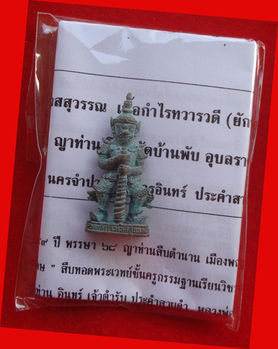 ท้าวเวสสุวรรณ เนื้อมรกตกำไลสำริดทวารวดี หลวงปู่ญาท่านโทน ขัตติโก วัดบ้านพับ สุดยอดความร่ำรวย 3