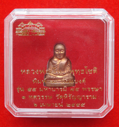 รูปหล่อปั๊มหลวงพ่อเงิน บางคลาน พิมพ์ 15 นับแบงก์ รุ่น 55 มหาบารมี 85 พรรษา เนื้อทองแดง ปี 55 3