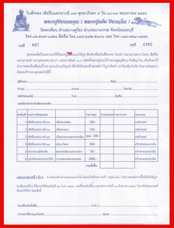 เปิดจองเสือปืนแตก บารมี 97 หลวงปู่แย้ม ร่วมทำบุญ กับ วัดตะเคียน นนทบุรี ประจำปี 2556 1