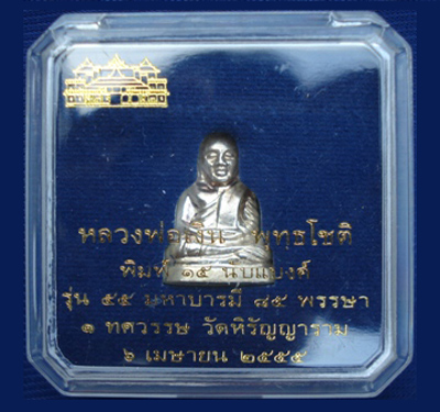 รูปหล่อปั๊มหลวงพ่อเงิน บางคลาน พิมพ์ 15 นับแบงก์ รุ่น 55 มหาบารมี 85 พรรษา เนื้อเงิน ปี 55 3