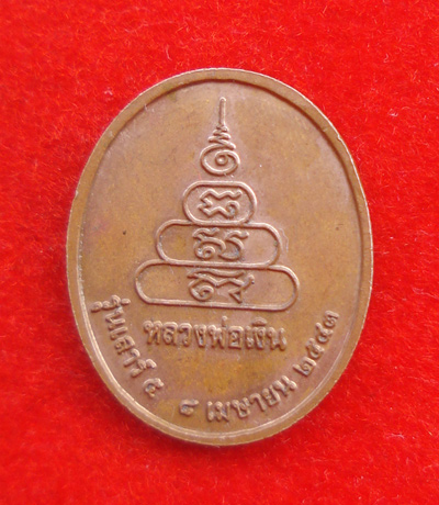 เหรียญหลวงพ่อเงิน วัดบางคลาน หลังยันต์พระเจ้าห้ามอาวุธ  เนื้อทองแดง รุ่นเสาร์ ๕  หลวงปู่หมุนเสกปี 43 1