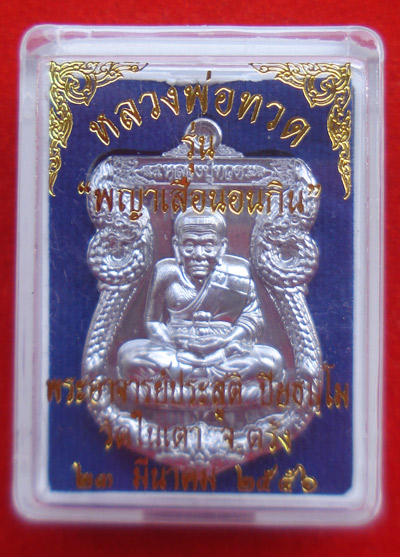 เหรียญหลวงปู่ทวด รุ่นพญาเสือนอนกิน พระอาจารย์ประสูติ วัดในเตา จ.ตรัง เนื้อแร่ แยกมาจากชุดกรรมการ 3