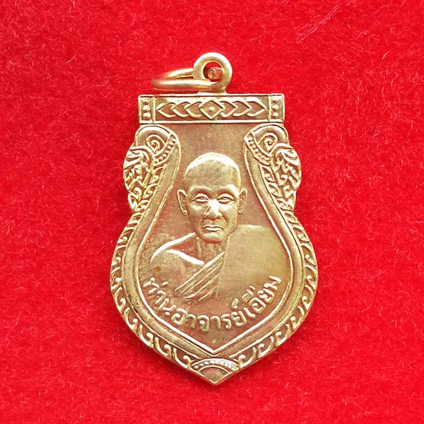 เหรียญเสมาหลวงปู่เอี่ยม วัดสะพานสูง บล็อคเอืยม นิยม เนื้อทองฝาบาตร หลวงปู่วาสเสก สวย หายาก
