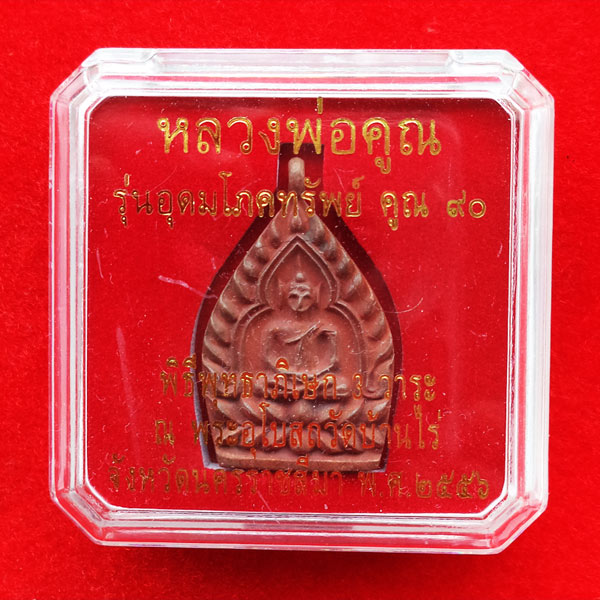 เหรียญเจ้าสัว หลวงพ่อคูณ วัดบ้านไร่ รุ่นอุดมโภคทรัพย์ คูณ๙๐ เนื้อสัตตโลหะ สวยเข้มขลัง 3