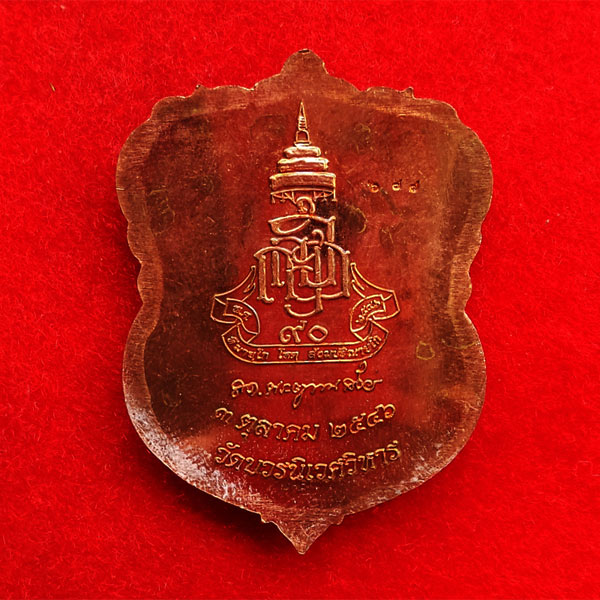 เหรียญเสมาลายกนกหลวงพ่อทวด เนื้อทองแดงหน้ากากทอง ญสส.สมเด็จพระสังฆราช 90 พรรษา ปี 2546 1