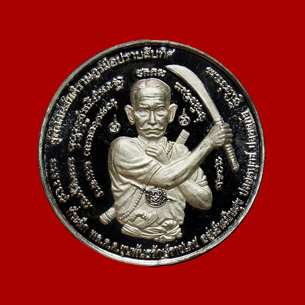 เหรียญประสบการณ์ล่าสุด เหรียญพล.ต.ต.ขุนพันธรักษ์ราชเดช รุ่นมือปราบสิบทิศ เนื้อเงิน ปี 2550