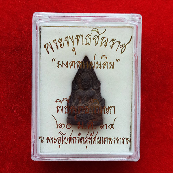 พระพุทธชินราช รุ่นมงคลแผ่นดิน เนื้อทองชนวนหล่อโบราณ วัดสุทัศน์ ปี 2534 สวยน่าบูชามากครับ 3