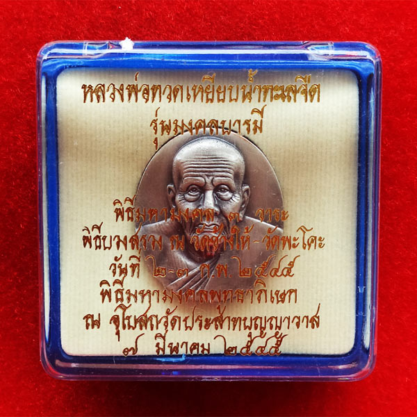 เหรียญหลวงปู่ทวด พิมพ์ใหญ่ เนื้อเงิน ด้านหลังสีสวย รุ่น มงคลบารมีวัดประสาทบุญญาวาส ปี 2545 สวยมาก 3
