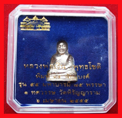 รูปหล่อปั๊มหลวงพ่อเงิน บางคลาน พิมพ์ 15 นับแบงก์ เนื้อเงิน รุ่น 55 มหาบารมี 85 พรรษา ปี 55 3
