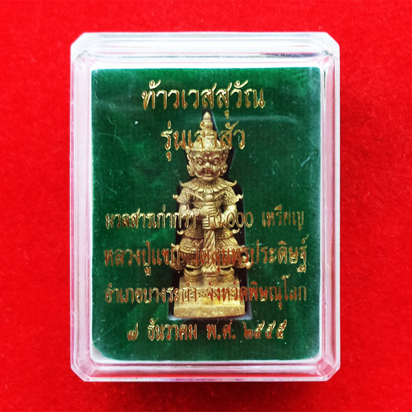 ท้าวเวสสุวัณ รุ่นเจ้าสัว รุ่นแรก เนื้อทองกระดิ่ง หลวงปู่แขก วัดสุนทรประดิษฐ์ จ.พิษณุโลก สุดยอดมวลสาร 3