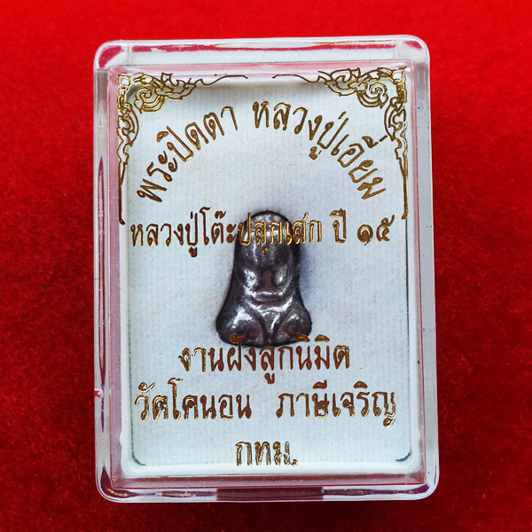 พระปิดตาหลวงปู่เอี่ยม วัดโคนอน เนื้อชินตะกั่ว ปี 2514 กล่องเดิม ตำรับวัดหนัง หลวงปู่โต๊ะเสก องค์ 1