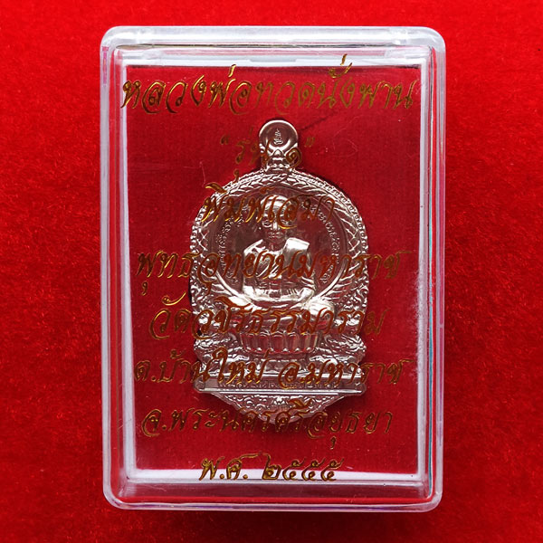หลวงพ่อทวดนั่งพาน  เหรียญปั๊ม พิมพ์เสมา แจกทาน  รุ่น1 พุทธอุทยานมหาราช วัดวชิรธรรมาราม เนื้ออัลปาก้า 4