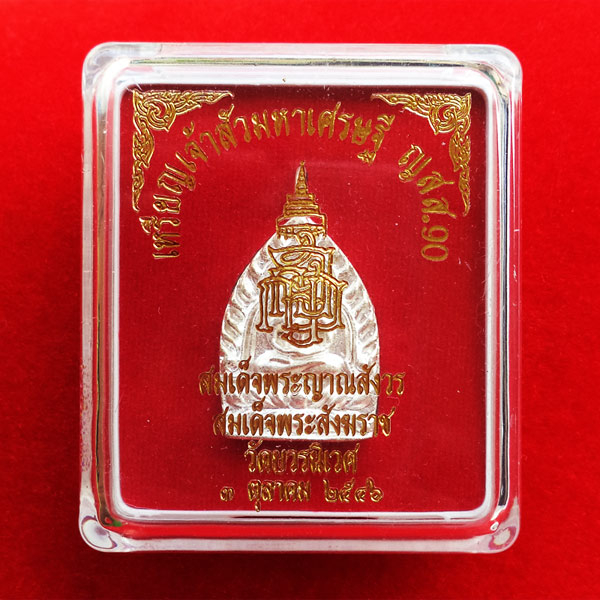 เหรียญหล่อเจ้าสัวสองหน้า กรรมการ มหาเศรษฐี ญสส.๙๐ เนื้อรัตนะขาว สมเด็จพระญาณสังวร สมเด็จพระสังฆราช 3