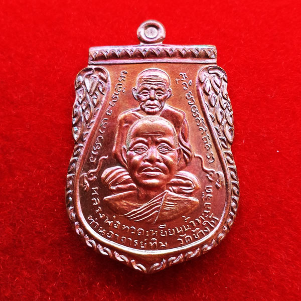 เหรียญพุทธซ้อนแซยิด 97 หลวงพ่อทวด หลังพ่อท่านพรหม วัดพลานุภาพ เนื้อทองแดงมันปู  แบ่งจากชุดกรรมการ