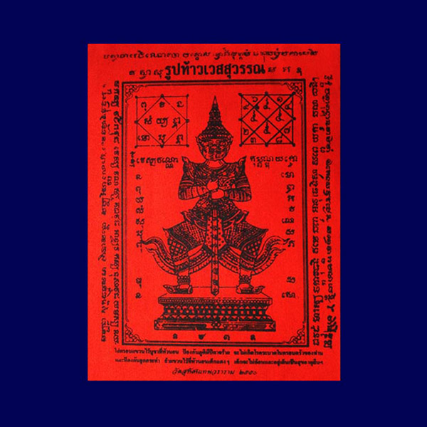 ผ้ายันต์ สีแดง ท้าวเวสสุวรรณ (ท้าวเวสสุวัณ) วัดสุทัศนฯ ปี 2550 น่าบูชาติดบ้านหรือร้านค้าครับ