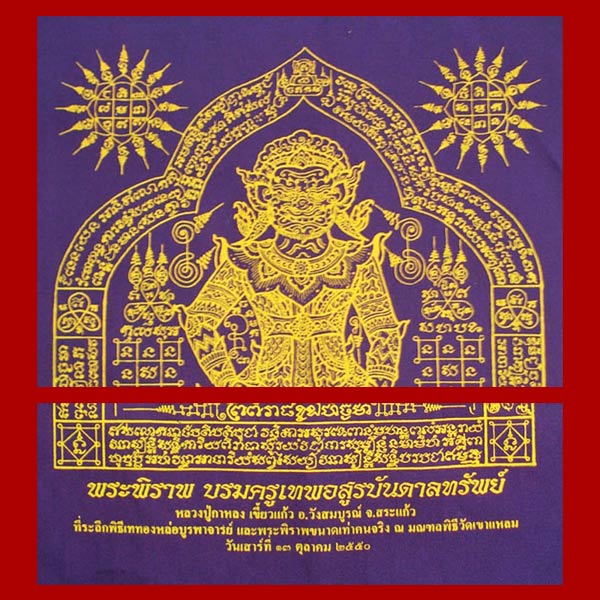 ผ้ายันต์นำฤกษ์พระพิราพ บรมครูเทพอสูรบันดาลทรัพย์ หลวงปู่กาหลง ปี 2550 น่าบูชาติดบ้านหรือร้านค้าครับ 1