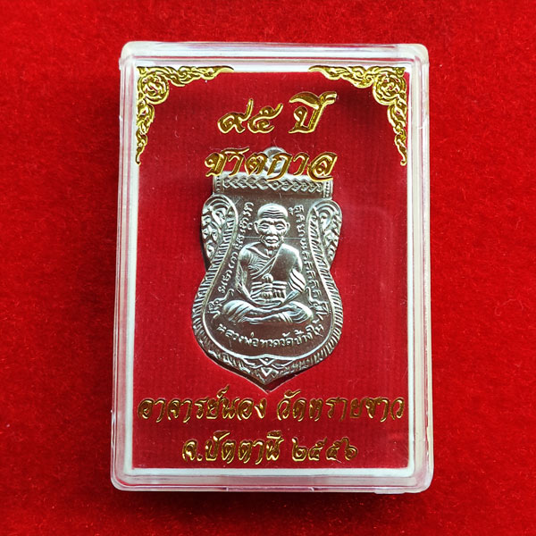เหรียญหลวงปู่ทวดเสมาหน้าเลื่อน รุ่น ชาตกาล 95 ปี อาจารย์นอง เนื้ออัลปาก้า แยกจากชุดกรรมการ 3