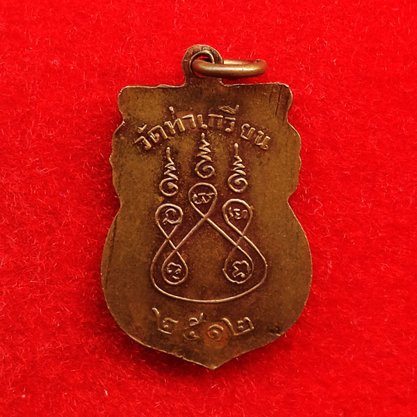 เหรียญเสมา หลวงปู่หลุย วัดท่าเกวียน เนื้อทองแดง ปี 2512 1