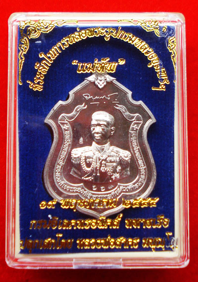 เหรียญกรมหลวงชุมพร รุ่นแม่ทัพ เนื้ออัลปาก้า หลวงพ่อสาคร วัดหนองกรับ ปี 2555 3