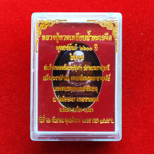 ล็อกเก็ตหลวงปู่ทวด พ่อท่านฉิ้น วัดเมืองยะลา ลายยันต์พุทธชยันตี 2600ปี ฝังตระกรุดและผงอาจารย์ทิม ปี97 3