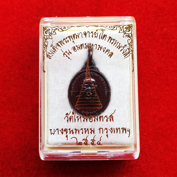 เหรียญรูปใข่ สมเด็จโต พรหมรังสี วัดบางขุนพรหม รุ่นอมตมหามงคล เนื้อทองแดง พิมพ์เล็ก ปี 2554 นิยมครับ 3