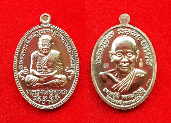 หลวงปู่ทวด-หลวงปู่ดู่ วัดสะแก เหรียญรูปไข่ รุ่น 2 ย้อนยุค เนื้ออัลปาก้า โค้ด 320 เหรียญสวย พิธีดัง 2
