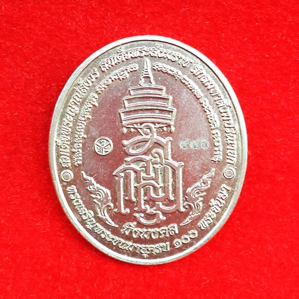 เหรียญหลวงพ่อทวด มิ่งมงคล เนื้ออัลปาก้าลงยาสีแดง ที่ระลึก 100 ปี สมเด็จพระญาณสังวร วัดบวรนิเวศ 1
