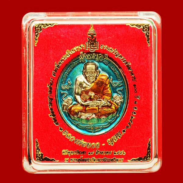 เหรียญหลวงพ่อทวด มิ่งมงคล เนื้ออัลปาก้าลงยาสีฟ้า ที่ระลึก 100 ปี สมเด็จพระญาณสังวร วัดบวรนิเวศ 3