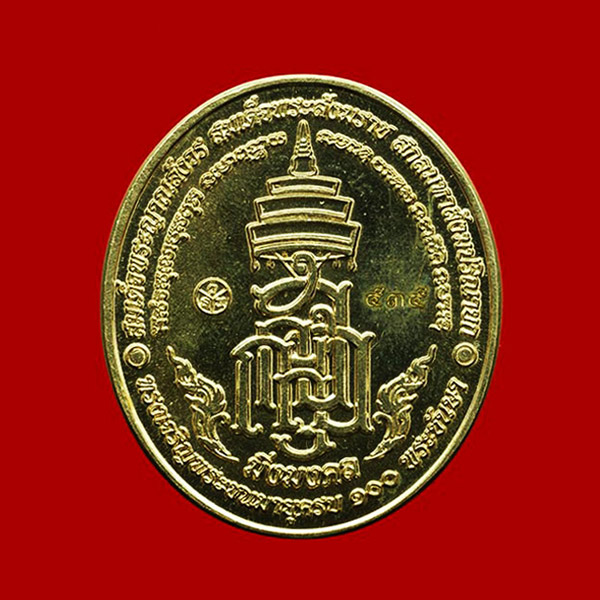 เหรียญหลวงพ่อทวด มิ่งมงคล เนื้ออัลปาก้าลงยาสีเหลือง ที่ระลึก 100 ปี สมเด็จพระญาณสังวร วัดบวรนิเวศ 1