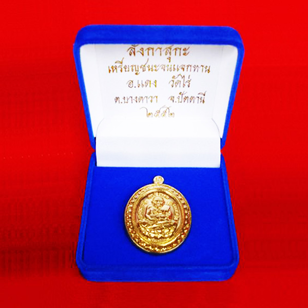 เหรียญชนะจน เนื้อสัตตโลหะ รุ่นชนะจน อธิฐานจิตเสกโดย พ่อท่านเขียว และ อ.แดง วัดไร่ เลขสวย 884 3