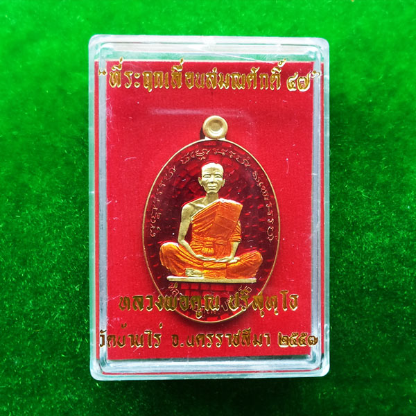 เหรียญรูปใข่ หลวงพ่อคูณ รุ่นที่ระฤกเลื่อนสมณศักดิ์ 47 เนื้อทองระฆังลงยาสีเเดง เลข 933 จากชุดกรรมการ 3
