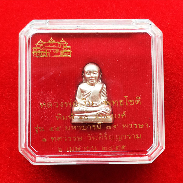 รูปหล่อปั๊มหลวงพ่อเงิน บางคลาน พิมพ์ 15 นับแบงก์ รุ่น 55 มหาบารมี 85 พรรษา เนื้ออัลปาก้า ปี 55 3