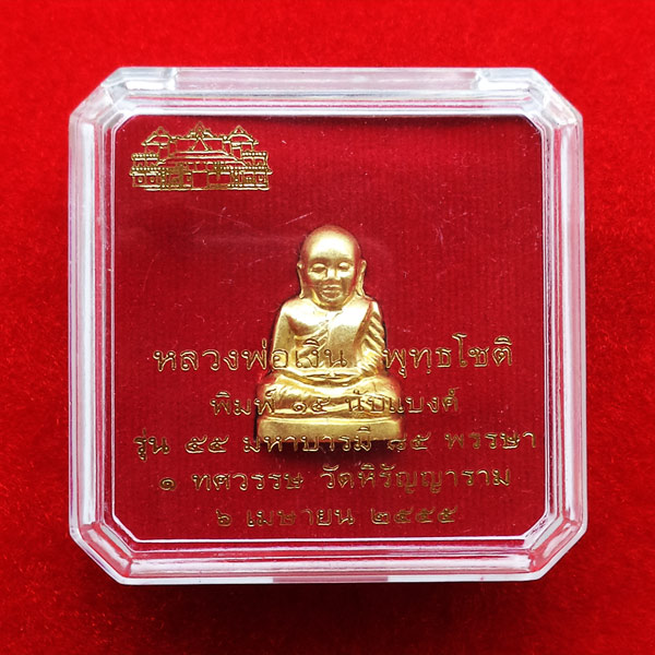 รูปหล่อปั๊มหลวงพ่อเงิน บางคลาน พิมพ์ 15 นับแบงก์ รุ่น 55 มหาบารมี 85 พรรษา เนื้อทองเหลือง ปี 55 6