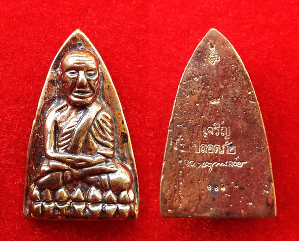 หลวงปู่ทวด หลังเตารีด เนื้อสำริดแก่เงิน ญสส.84 สมเด็จพระสังฆราช เจริญปลอดภัย 7 รอบ วัดบวรนิเวศ ปี 40 2