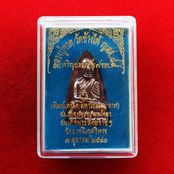 หลวงปู่ทวด หลังเตารีด เนื้อสำริดแก่เงิน ญสส.84 สมเด็จพระสังฆราช เจริญปลอดภัย 7 รอบ วัดบวรนิเวศ ปี 40 3
