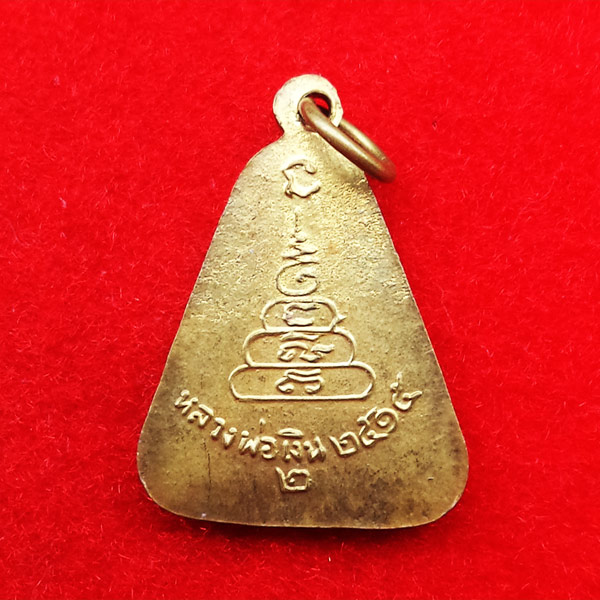 เหรียญจอบใหญ่หลวงพ่อเงิน บางคลาน ปี 15 เลข ๒ เนื้อทองเหลือง วัดบางคลานจัดสร้าง ปี 2515 2