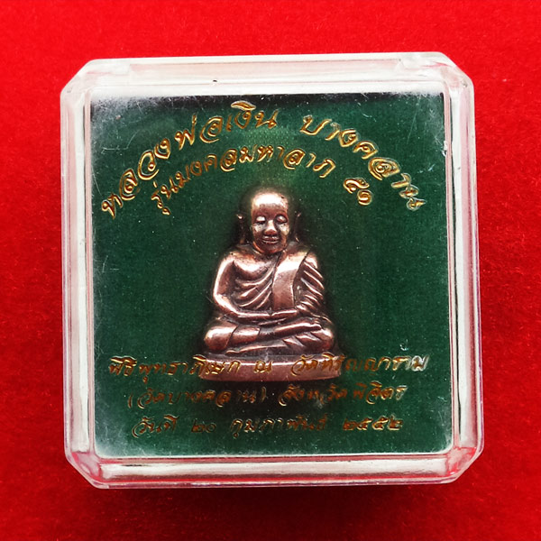 รูปหล่อหลวงพ่อเงิน บางคลาน พิมพ์นิยม เนื้อนวโลหะ รุ่นมงคลมหาลาภ 51 เลข 1006 สวยมาก หายากแล้ว 3