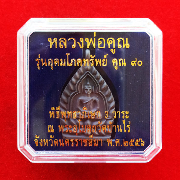 เหรียญเจ้าสัว หลวงพ่อคูณ วัดบ้านไร่ รุ่นอุดมโภคทรัพย์ คูณ๙๐ เนื้อนวโลหะ สวยเข้มขลัง 3