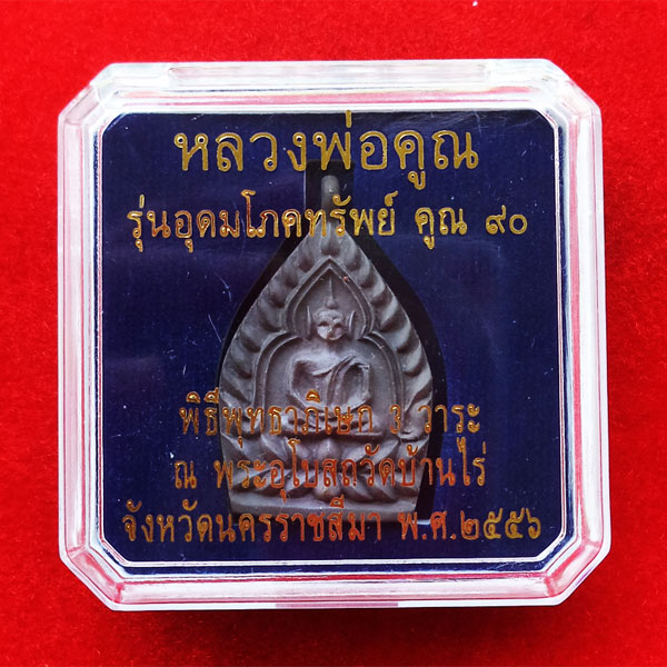 เหรียญเจ้าสัว หลวงพ่อคูณ วัดบ้านไร่ รุ่นอุดมโภคทรัพย์ คูณ๙๐ เนื้อนวโลหะ สวยเข้มขลัง 3